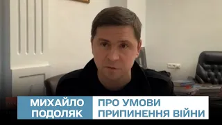 ❗ 10 умов припинення війни! Хай не буде світла, але без окупантів! | Михайло Подоляк