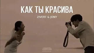 ZIVERT & JONY - Как ты красива / Премьера 2024