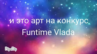 Арт на конкурс от Funtime Vlada/Юко Тян