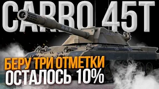 CARRO 45T - ДИЧАЙШЕ СЛОЖНЫЕ 8% ДО 3-ЁХ ОТМЕТОК