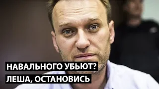Навального убьют? Леша, остановись