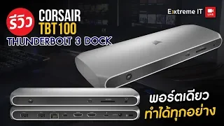 หัวแปลง CORSAIR TBT100 Thunderbolt แปลงหัว USB มาเป็นพอร์ตต่างๆ ความเร็วสูง 40Gbps พร้อมทั้งชาร์จได้
