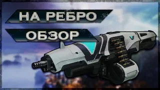 Destiny 2: НОВЫЙ ПУЛЕМЕТ! НА РЕБРО!