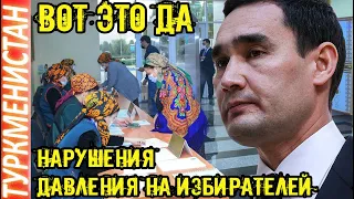 Новости Туркменистана Нарушения, давлении на избирателей в ходе голосования Türkmenistan