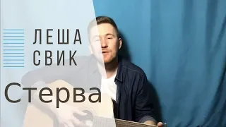 Леша Свик - Стерва | Cover by kostiantynkostin