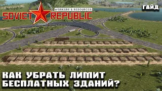 Как убрать лимит бесплатных зданий | Гайд Workers & Resources: Soviet Republic