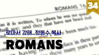 로마서 강해_34 (롬 13: 8~14:7) : (정동수 목사, 사랑침례교회, 킹제임스 흠정역 성경, 킵바이블, keepbible, 세대주의)