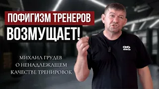 Возмущение по поводу пофигизма тренеров. Михаил Грудев. ИЗВОР