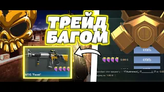 ТРЕЙД БАГОМ НА M16 FACET/ТРЕЙД БАГОМКАК ЗАРАБОТАТЬ ГОЛДУ НОВИЧКУ/ТРЕЙД ДО НОЖА/ТРЕЙД НА М16