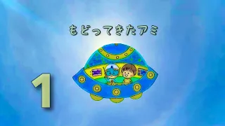 もどってきたアミ  1話 うたがいの気持ち  とプロローグ。 （ アミ小さな宇宙人 シリーズ2）