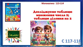 Математика  2 клас урок113-114 Досліджуємо таблицю множення числа 2; таблицю ділення на 2