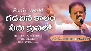 Gadachina Kaalam | గడచిన కాలం నీదు క్రుపలో  l Sp  Balasubrahmanyam | Latest Telugu Christian song