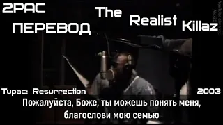 2PAC - The Realist Killaz  (Реальные Убийцы) (ПЕРЕВОД/LYRICS) Short Version