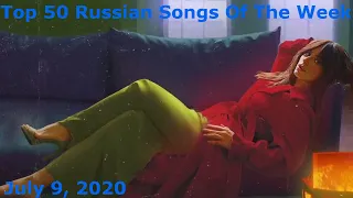 Top 50 Russian Songs Of The Week (July 9, 2020) *Radio Airplay*