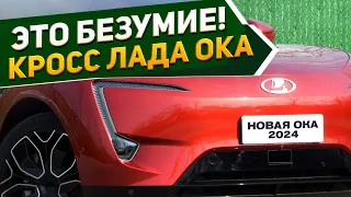 Будущее уже наступило! Новый компактный кроссовер ЛАДА ОКА 2024 👍 Первый премиум от АВТОВАЗ наглядно