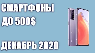 ТОП—8. Лучшие смартфоны до 500$. Рейтинг на Декабрь 2020 года!