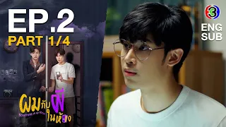 ผมกับผีในห้อง SOMETHING IN MY ROOM [ENG SUB] EP.2_1/4 | 3Plus