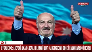 Лукашенко: Азербайджан сделал великий шаг в достижении своей национальной мечты