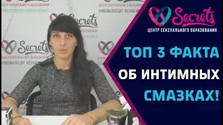 ♂♀ Вся правда об интимных смазках! | Какие бывают смазки и для чего они нужны? [Secrets Center]