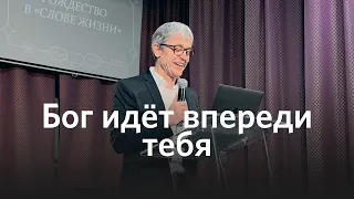 Бог идет впереди тебя | Маттс-Ола Исхоел