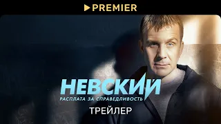 Невский | Трейлер нового сезона | PREMIER