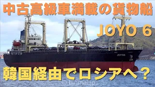 中古高級車満載の貨物船が関門西航・韓国経由でロシアへ？ JOYO 6 - Huihang Shipping managed general cargo ship