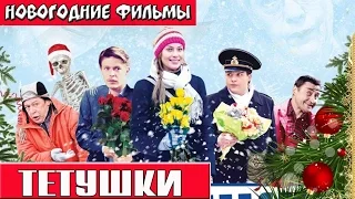 ТЁТУШКИ Новогодние комедии Russkie novogodnie filmi Novogodnie komedii