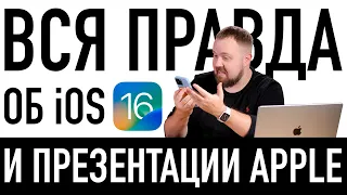 Вся правда об iOS 16 и новом MacBook Air на M2. К презентации Apple слишком много вопросов...