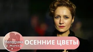 КАК ДАВНО НЕ БЫЛО НАСТОЯЩЕГО КИНО! ОТ НЕГО КОМ В ГОРЛЕ! НА ОДНОМ ДЫХАНИИ!  Осенние Цветы!