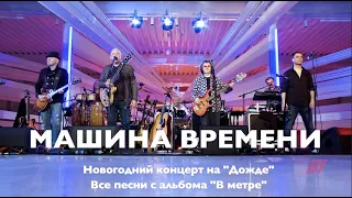 Машина Времени - Новогодний концерт на "Дожде" 31.12.2020.