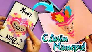 ОТКРЫТКА на ДЕНЬ МАТЕРИ своими руками / DIY Mother's Day card