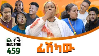 Betoch | “ ፊሽካው” Comedy Ethiopian Series Drama Episode 459