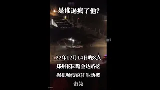 中国河南 农民工被恶意欠薪反抗激烈当场击毙！枪声…..
