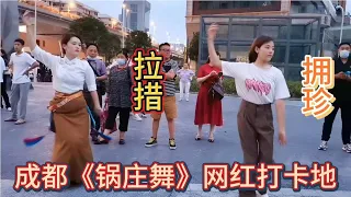 成都高升桥锅庄舞《卓玛》雍吉团队，拥珍，拉措人美舞美精彩视频