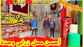 ⛔جديد💥محل العثماني #الزربية #وجدة Tapis Oujda# برومو لمتابعين #الوجدية🎁 #موديلات 2024 الارسال متوفر🚨