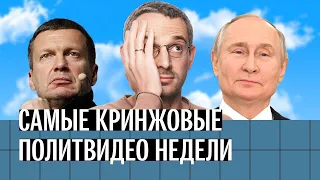 Конспирология Путина и другие кринжовые политические видео недели