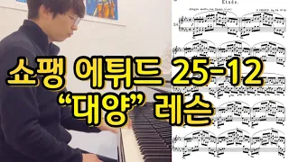 쇼팽 에튀드 25-12 "대양" 레슨 : 테크닉부터 음악까지 (Chopin Etude 25-12 Piano Tutorial)
