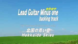 北国の青い空／Hokkaido Skies/Guitar backing tracks/ギターカラオケ