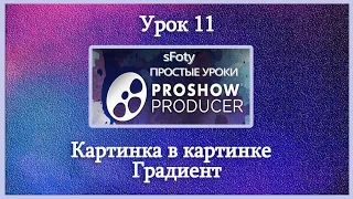 Как сделать видео Урок 11 Картинка в картинке  Градиент  Photodex ProShow Producer