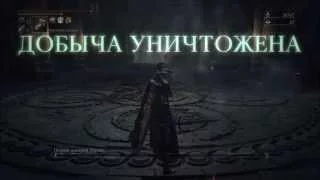 Bloodborne The Old Hunters Босс Первый викарий Лоренс