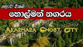 ලොව එකම හොල්මන් නගරය | Road to Akarmara Ghost town in Abkhazia