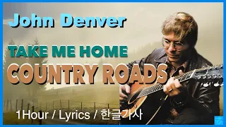 Take Me Home Country Roads ( John Denver ) 1Hour/ Lyrics/1시간듣기/한글가사 #존덴버 #컨트리로드