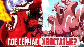 Где Хвостатые в аниме Боруто?! | И является ли Наруто все еще их Джинчурики?