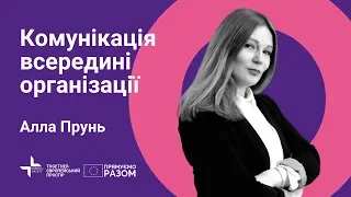 Комунікація всередині організації в кризових ситуаціях | Алла Прунь