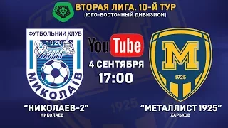 4 сентября. 17:00. "Николаев-2" - "Металлист 1925". LIVE