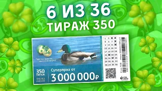 Лотерея 6 из 36 тираж 350 от 15 мая, Проверить лотерею 6 из 36, Столото