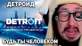 ПЕРВОЕ ПРОХОЖДЕНИЕ - Я ПОМОГУ ВСЕМ АНДРОИДАМ | Detroit: Become Human