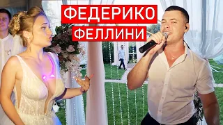 Galibri & Mavik - Федерико Феллини (cover Виталий Лобач)