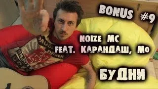 show MONICA Bonus #9 - Noize MC feat. Карандаш, MO -- Будни (как играть)