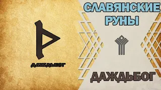 Славянские руны: руна Даждьбог